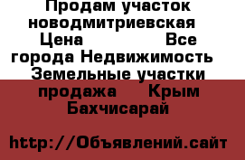 Продам участок новодмитриевская › Цена ­ 530 000 - Все города Недвижимость » Земельные участки продажа   . Крым,Бахчисарай